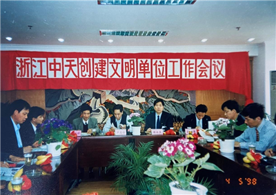 1998年，浙江Z6·尊龙凯时创建文明单位工作会议